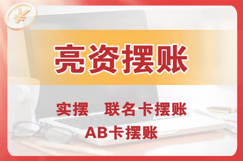 晋源个人亮资摆账