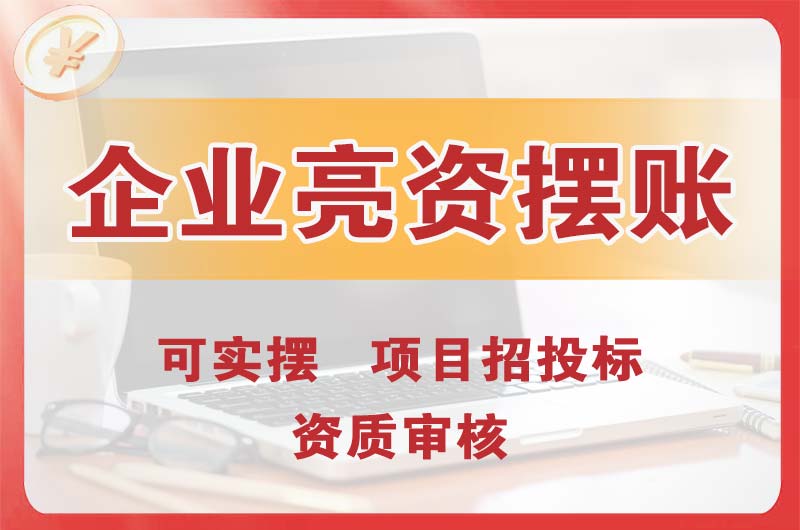 晋源企业亮资摆账