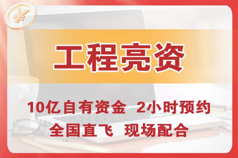 晋源工程亮资摆账