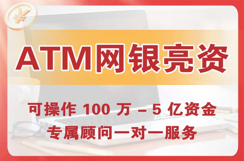 晋源ATM机、网银亮资显账