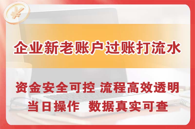 晋源企业新老账户过账打流水