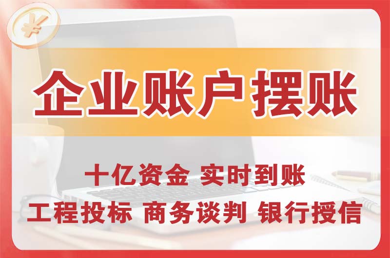 晋源企业账户摆账